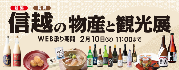 信越の物産と観光展