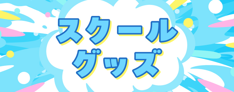スクールグッズ