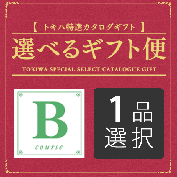 カタログギフト 選べるギフト Bコース: ギフト｜トキハオンラインショップ