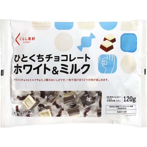 くらし良好 ひとくちチョコレート ホワイト＆ミルク １２０ｇ: ネットスーパー｜トキハオンラインショップ