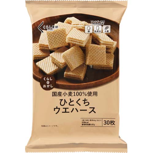 くらし良好 国産小麦１００％使用 ひとくちウエハース ３０枚入