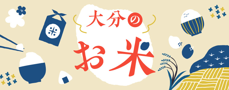 大分のお米