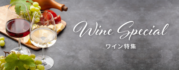 ワイン特集