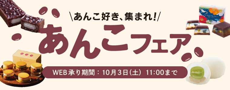 あんこフェア