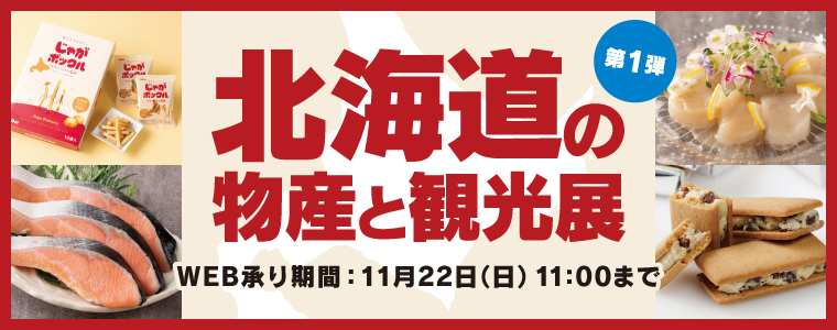北海道物産展