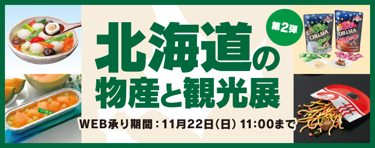 北海道物産展