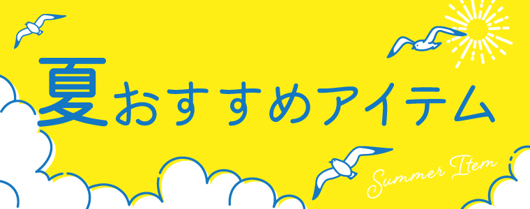 夏のおすすめ